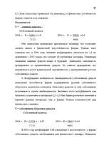 Term Papers 'Анализ финансово-хозяйственной деятельности предприятия SIA "Albatros"', 61.