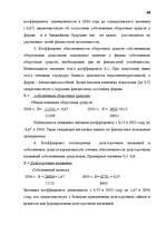 Term Papers 'Анализ финансово-хозяйственной деятельности предприятия SIA "Albatros"', 62.