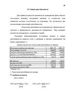 Term Papers 'Анализ финансово-хозяйственной деятельности предприятия SIA "Albatros"', 63.