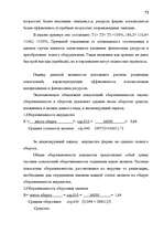 Term Papers 'Анализ финансово-хозяйственной деятельности предприятия SIA "Albatros"', 66.