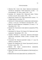 Term Papers 'Анализ финансово-хозяйственной деятельности предприятия SIA "Albatros"', 71.