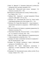 Term Papers 'Анализ финансово-хозяйственной деятельности предприятия SIA "Albatros"', 72.