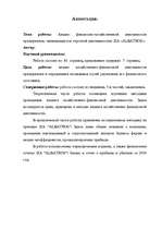 Term Papers 'Анализ финансово-хозяйственной деятельности предприятия SIA "Albatros"', 75.