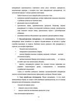 Term Papers 'Возможности повышения конкурентоспособности предприятия "Niallat un K"', 14.