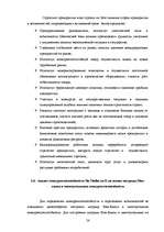 Term Papers 'Возможности повышения конкурентоспособности предприятия "Niallat un K"', 53.