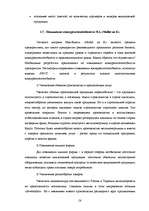 Term Papers 'Возможности повышения конкурентоспособности предприятия "Niallat un K"', 57.