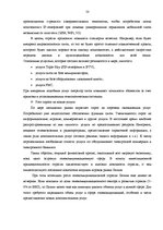 Term Papers 'Анализ конкурентоспособности и перспективы развития OOO "Telekomunikāciju Grupa"', 48.