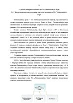 Term Papers 'Анализ конкурентоспособности и перспективы развития OOO "Telekomunikāciju Grupa"', 49.