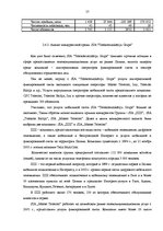 Term Papers 'Анализ конкурентоспособности и перспективы развития OOO "Telekomunikāciju Grupa"', 55.