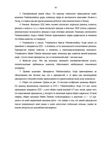 Term Papers 'Анализ конкурентоспособности и перспективы развития OOO "Telekomunikāciju Grupa"', 58.