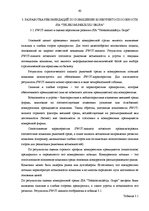 Term Papers 'Анализ конкурентоспособности и перспективы развития OOO "Telekomunikāciju Grupa"', 60.