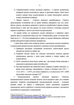 Term Papers 'Анализ конкурентоспособности и перспективы развития OOO "Telekomunikāciju Grupa"', 69.