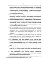 Term Papers 'Анализ конкурентоспособности и перспективы развития OOO "Telekomunikāciju Grupa"', 72.