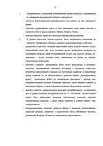 Term Papers 'Анализ конкурентоспособности и перспективы развития OOO "Telekomunikāciju Grupa"', 73.