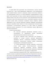 Research Papers 'Организационная система предприятия', 19.