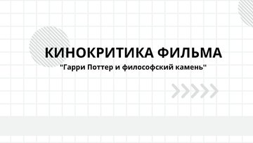 Presentations 'Кинокритика фильма Гарри Поттер и философский камень', 1.