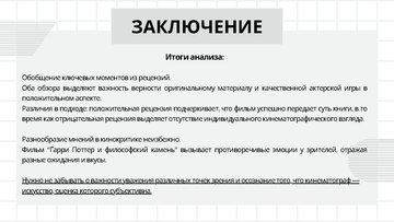 Presentations 'Кинокритика фильма Гарри Поттер и философский камень', 6.