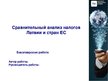 Presentations 'Сравнительный анализ налогов Латвии и стран ЕС', 1.