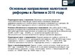Presentations 'Сравнительный анализ налогов Латвии и стран ЕС', 7.