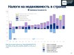 Presentations 'Сравнительный анализ налогов Латвии и стран ЕС', 10.