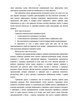 Term Papers 'Выбор варианта доставки партии груза', 58.