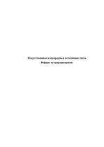 Research Papers 'Искусственные и природные источники света', 1.