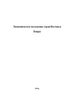 Research Papers 'Экономическое положение стран Балтии и Кипра', 1.