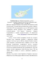 Research Papers 'Экономическое положение стран Балтии и Кипра', 17.