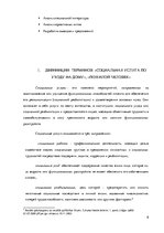 Research Papers 'Услуга социального ухода на дому для пожилых людей в городе Резекне и Резекненск', 8.