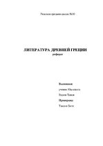 Research Papers 'Литература Древней Греции', 1.