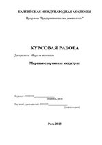 Research Papers 'Мировая спортивная индустрия', 1.