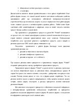 Practice Reports 'Маркетинговая деятельность предприятия SIA "Protech"', 15.