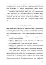 Practice Reports 'Маркетинговая деятельность предприятия SIA "Protech"', 21.