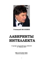 E-book 'Лабиринты интеллекта', 1.