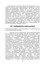 E-book 'Лабиринты интеллекта', 162.