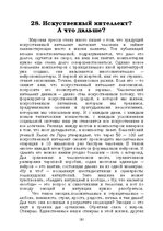 E-book 'Лабиринты интеллекта', 181.
