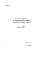 Summaries, Notes 'Практическая работа по финансовой бухгалтерии', 1.