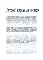 Research Papers 'Pусский народный костюм', 1.