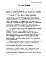 Essays 'Ресурсы Латвии', 1.