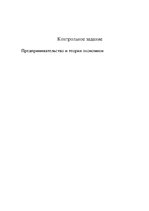 Summaries, Notes 'Предпринимательство и теория экономики', 1.
