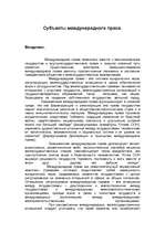 Summaries, Notes 'Субъекты международного права', 1.