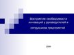 Presentations 'Восприятие необходимости инноваций у руководителей и сотрудников предприятий', 1.