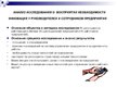 Presentations 'Восприятие необходимости инноваций у руководителей и сотрудников предприятий', 6.