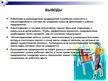 Presentations 'Восприятие необходимости инноваций у руководителей и сотрудников предприятий', 11.