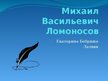 Presentations 'Михайл Вастльевич Ломаносов', 1.