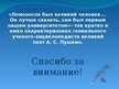 Presentations 'Михайл Вастльевич Ломаносов', 8.