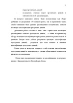 Term Papers 'Классификации преступных деяний', 4.