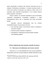 Term Papers 'Классификации преступных деяний', 17.