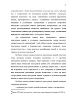 Term Papers 'Классификации преступных деяний', 30.