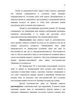 Term Papers 'Классификации преступных деяний', 67.